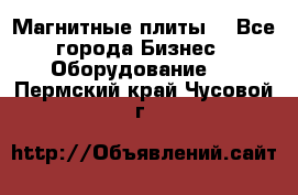 Магнитные плиты. - Все города Бизнес » Оборудование   . Пермский край,Чусовой г.